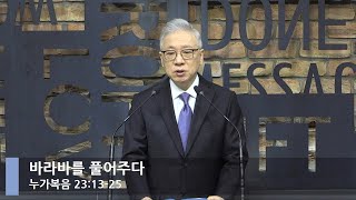 [LIVE] 바라바를 풀어주다 (누가복음 23:13-25)_아침예배_베이직교회_조정민 목사_20220324