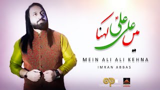 Mein Ali Ali Kehna - Imran Abbas | New Qasida Mola Ali - 2021