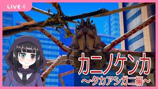 タカアシガニ、降臨【カニノケンカ Fight Crab】