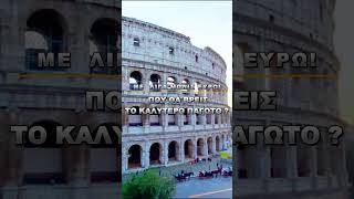 How to explore Rome on a budget!!!