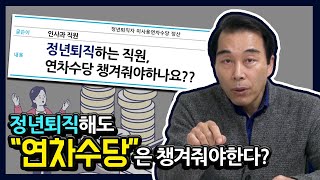 23. 정년퇴직해도 연차수당은 다 챙겨줘야 한다고? 퇴직일과 연차수당 발생의 개념 확실히 잡아드립니다!