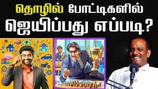 இத செஞ்சா தொழிலில் போட்டி இருக்காது | TAMIL BUSINESS IDEAS | GMAC Viswanathan