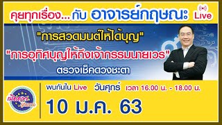 คุยทุกเรื่องกับอาจารย์กฤษณะ Live : EP.6 # การสวดมนต์ให้ได้บุญ 10 มกราคม 2563