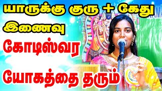 யாருக்கு குரு கேது இணைவு கோடீஸ்வர யோகத்தை தரும் ? | TAMIL | ONLINE ASTRO TV