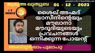 ശൈഖ് അഹ്മദ് യാസീനിന്റെയും മൗലാനാ മൗദൂദിയുടെയും പ്രവചനങ്ങൾ ഒന്നിക്കുന്ന പോയന്റ് |Abdussalam Pulappata