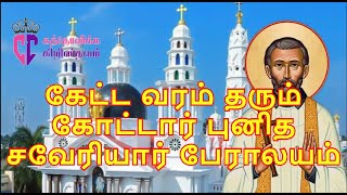 கேட்ட வரம் தரும் கோட்டார் புனித சவேரியார் பேராலயம் , St.francis Xavier Cathedral Kottar