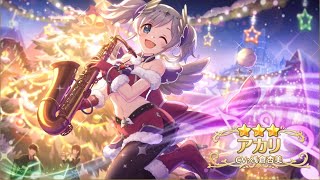 【プリコネR】アカリ（クリスマス）解放動画