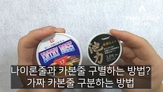 나이론줄과 카본줄 구분하는 획기적인 방법 (가짜카본 구분하기)