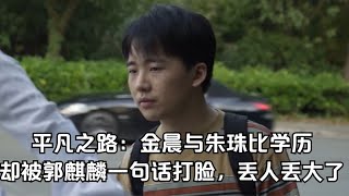 平凡之路：金晨与朱珠比学历，却被郭麒麟一句话打脸，太丢人了