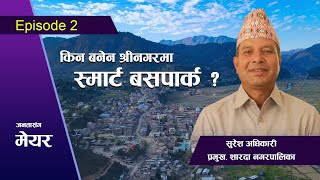 जनतासंग मेयर Episode 2 ll Suresh Adhikari ll Sharada Municipality Salyan