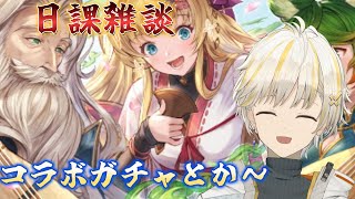 【グラブル】　日課雑談！なんか2月最初のグラブル配信らしいｗ　お久しぶりに！　【Nouto】