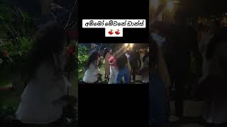 අම්මෝ අම්මෝ මෙව්වනේ ඩාන්ස් 💃💃 #funny #dance #shorts #ytshorts #viralvideo