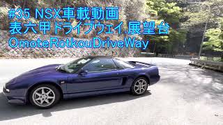 NSX 車載動画　#35 表六甲ドライブウェイ　六甲展望台　裏六甲ドライブウェイ.ホンダNSX 360度カメラ切り取り