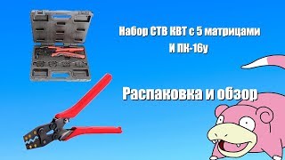 Пресс клещи СТВ КВТ и ПК-16у