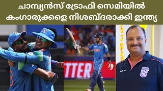 India Vs Australia Semi Final Review ll ഇന്ത്യ ചാമ്പ്യൻസ് ട്രോഫി ഫൈനലിൽ ll ഓസ്ട്രേലിയയും കീഴടങ്ങി🏏