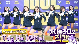 [IDOL RADIO] 200707 Weeekly(위클리) - Tag Me (@Me) /아이돌 라디오 직캠