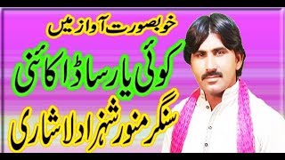 Koi Yar Sada Kaini _ Saraiki Song _ Singer Monawar Shahzad _ New Song 2019 _ Sultan Echo Production