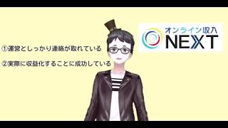 【口コミで評判】オンライン収入NEXTをやってみた結果