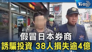 假冒日本券商 誘騙投資 38人損失逾4億｜TVBS新聞 @TVBSNEWS02