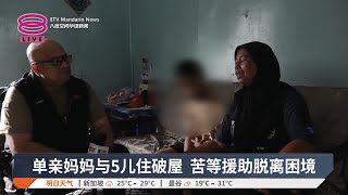 单亲妈妈与5儿住破屋  苦等援助脱离困境【2025.01.14 八度空间华语新闻】