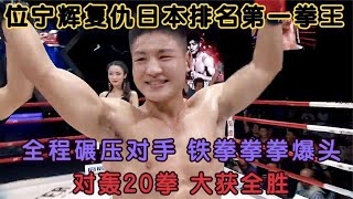 中國位寧輝復仇日本排名第一拳王！重拳爆頭他！對轟百拳大獲全勝