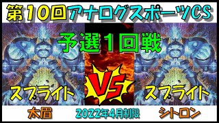 【ACS10th R1 B】スプライトvsスプライト　太眉vsシトロン　予選1回戦　第１０回アナログスポーツCS【対戦動画】遊戯王