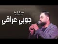 جوبي السيه - يابو عقال وكوفيه - جوبي عراقي احمد الدرايسة جوبي 2023