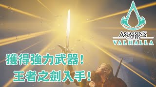 獲得強力武器! 王者之劍入手! - Assassin's Creed Valhalla 刺客教條維京紀元