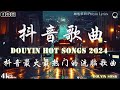 抖音神曲2024【2024抖音热歌】💥 douyin 抖音歌曲2024 🎵 抖音2024最火💋九月熱門歌曲最火🔥2024流行歌曲【抖音破億神曲】大陸流行歌曲2024