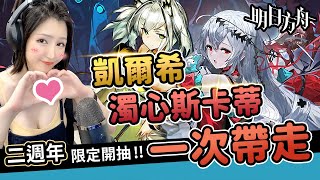 【明日方舟】二週年限定開抽！濁心斯卡蒂、凱爾希 還以為要非洲了，結果    原來蝕刻章還會暴雷｜可可妮