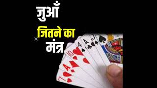 जुआ जीतने का मंत्र | jua jitne ka mantra | poker game mantra