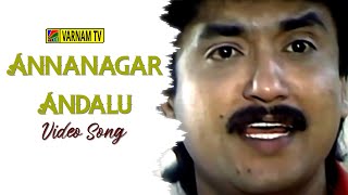 Annanagar Andalu - Video Song | Kaalamellam Kadhal Vaazhga | Deva | Murali | Sabesh