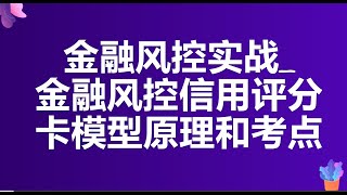 金融风控信用评分卡模型原理和考点