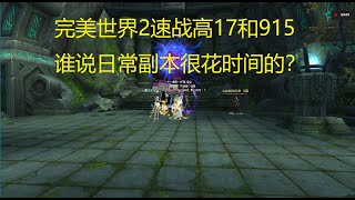 完美世界国际版 日常速战副本高17和915.其实打副本不花时间的！ 9-2-2022