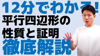 【旧ver.】12分でわかる！平行四辺形(性質と証明)について徹底解説します！中2数学