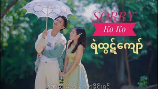 Ye Htut Kyaw ရဲထွဋ်ကျော် #ဆောရီးကိုကို[Official MV] Thu Kyaw Thu HD Production