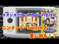 【レトロゲーム】【ネオジオポケット】ニンテンドーswitchでネオジオポケットカラーの名作がたくさん遊べるってよ！みんなで開封だ！【ニンテンドーswitch】