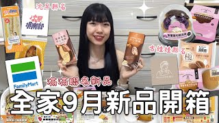 全家9月新品開箱🌟| 超多款古娃娃聯名新品!!夾心雪酥多層次冰品🍦| 沈早三明治\u0026爆汁香腸酸菜堡🌭| 好丘最新聯名起司貝果🥯🧀