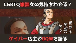 【ゲイバー店主が】※雑談のみの動画※改めてLGBTQについて個人の見解を語ります【ドラクエウォークを語る】