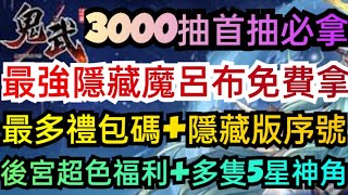 旭哥手遊攻略 鬼武三國 最強隱藏魔呂布免費拿+史上最多禮包碼兌換+隱藏序號 必拿3千抽首抽+後宮超色福利+多隻T0角 #鬼武三國兌換碼 #鬼武三國序號 #鬼武三國禮包碼 #鬼武三國首抽 #鬼武三國T0