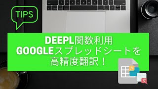 【Tips】DeepL関数を利用しgoogleスプレッドシートを高精度翻訳！