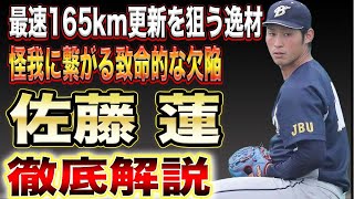 【致命的欠陥を発見】超逸材佐藤蓮の凄さを徹底解説\u0026成績予想