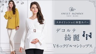 授乳服に見えない産前産後ママのハンサム春トップス　Vネックドルマントップス　授乳服兼マタニティウェア