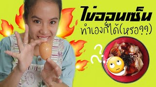 ต้มไข่ออนเซ็น ใส่ข้าวหน้าหมู สูตร The show must go on!!! | AMMIE me KITCHEN |