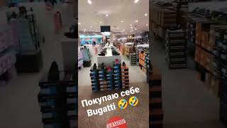 ПОКУПАЮ СЕБЕ БУГАТТИ...