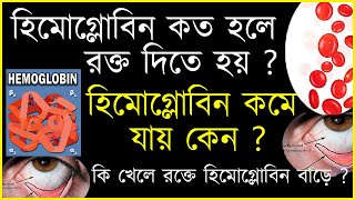 হিমোগ্লোবিন কত হলে রক্ত দিতে হয়❓হিমোগ্লোবিন কমে যায় কেন❓ কি খেলে রক্তে হিমোগ্লোবিন বাড়ে❓