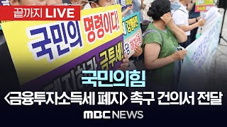 국민의힘 1400만 개인투자자 살리는 ‘금융투자소득세 폐지’ 촉구 건의서 전달식 - [끝까지LIVE] MBC 중계방송 2024년 09월 24일