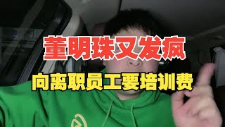 董明珠建议对离职员工收培训费，格力股价暴跌！建议格力去董化！