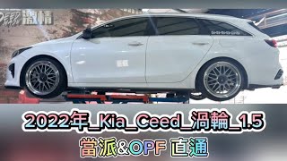 新竹龍嚎手工排氣管/#2022年_kia_ceed_渦輪_1.5 /當派\u0026OPF直通 /中段砲彈 /63mm雙閥門尾桶/雙出尾飾管 /中尾段全白鐵管配置