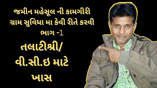 જમીન મહેસૂલ ની કામગીરી ગ્રામ સુવિધા મા કેવી રીતે કરવી ભાગ -1 || @PatelDipak